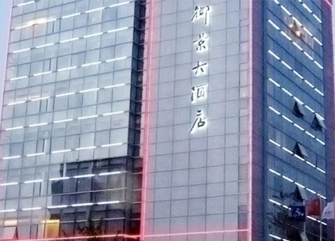 南京御景大酒店