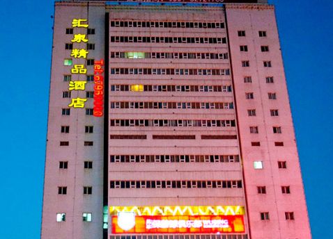 濟(jì)南匯泉精品酒店